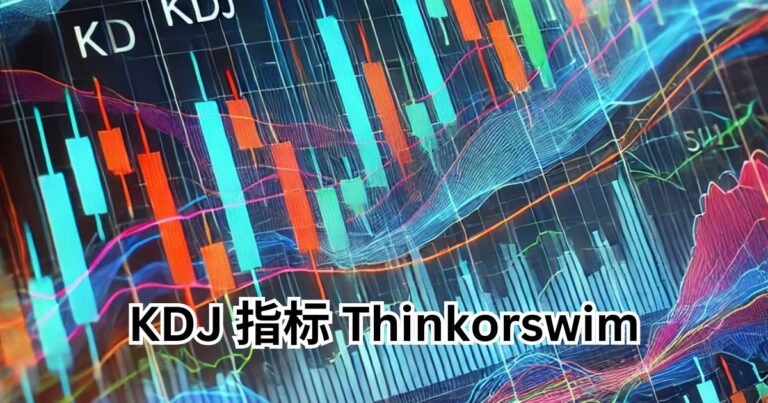 KDJ 指标 ThinkOrSwim: Mastering Advanced Technical Analysis