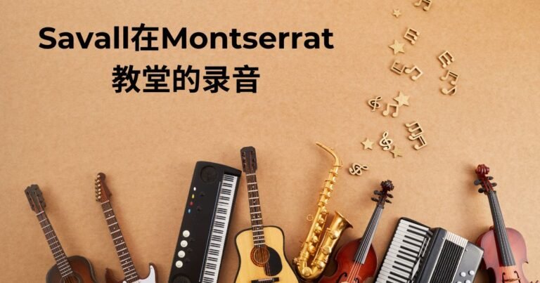 Savall在Montserrat教堂的录音: A Masterpiece of Sacred Music Recording